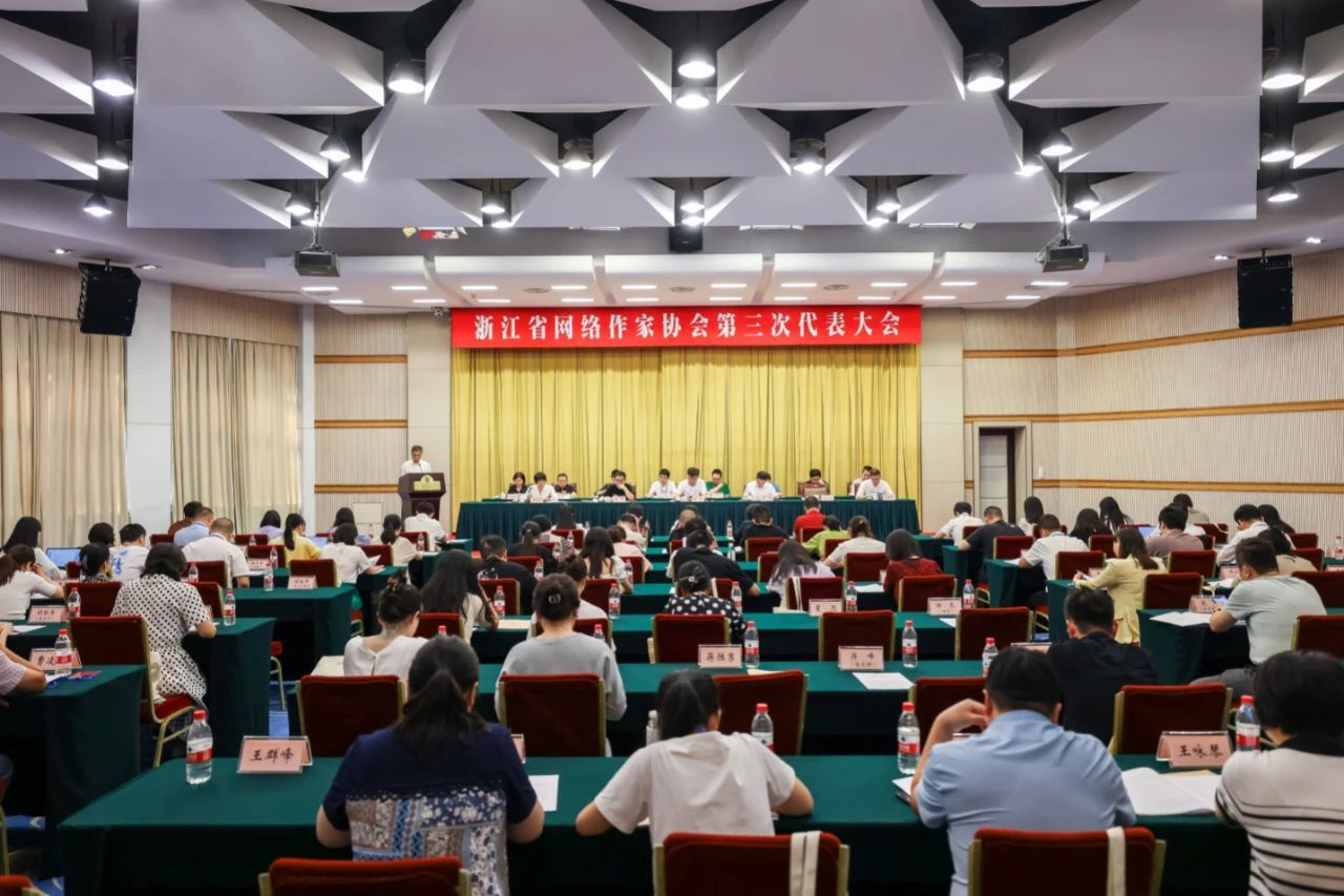 浙江省網絡作家協會第三次代表大會召開